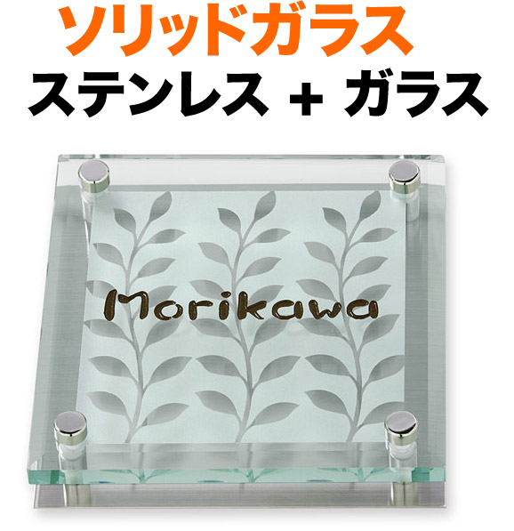 表札 ガラス表札 ソリッドガラス 機能門柱用 戸建て カットガラス/透明フラットガラス ステンレスヘアライン 文字-コゲ茶 枝葉柄 150×150 21.5mm／化粧ビスを除く 英字-クラフト体 かわいい 上品 お洒落 重厚 存在感 立体感 奥行き 2層構造 選べる背面 正方形 SGM-S-524N