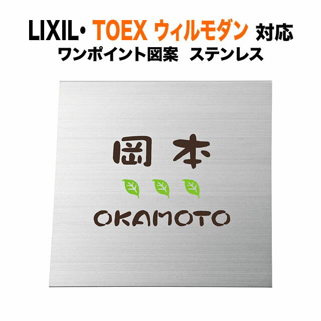 表札 ウィルモダン リクシル 機能門柱 戸建て 189×199 16mm レーザーカット無し ステンレス TWM-S1-552|表札と看板のネームプラザ