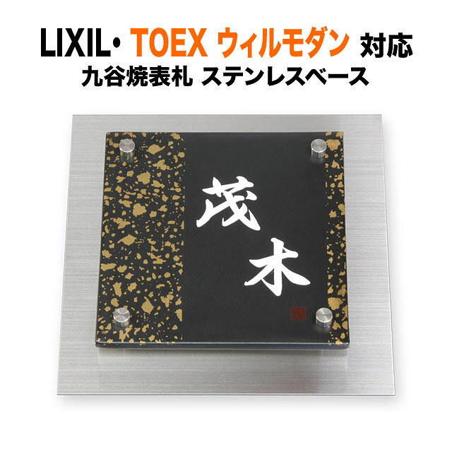表札 ウィルモダン リクシル 機能門柱用 戸建て 九谷焼磁器 タイル 200×200 19.5mm角 正方形 TWM-EQS1-N1|表札と看板のネームプラザ