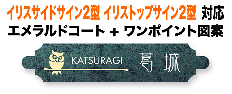 表札 リクシルTOEX イリスサイドサイン2型 イリストップサイン2型 機能門柱用 戸建て アルミ化粧板 エメラルド 上品 ふくろうボーダー図案 315×64 1.5mm エレガント 個性的 かわいい おしゃれ 横長 TOM-1-N13