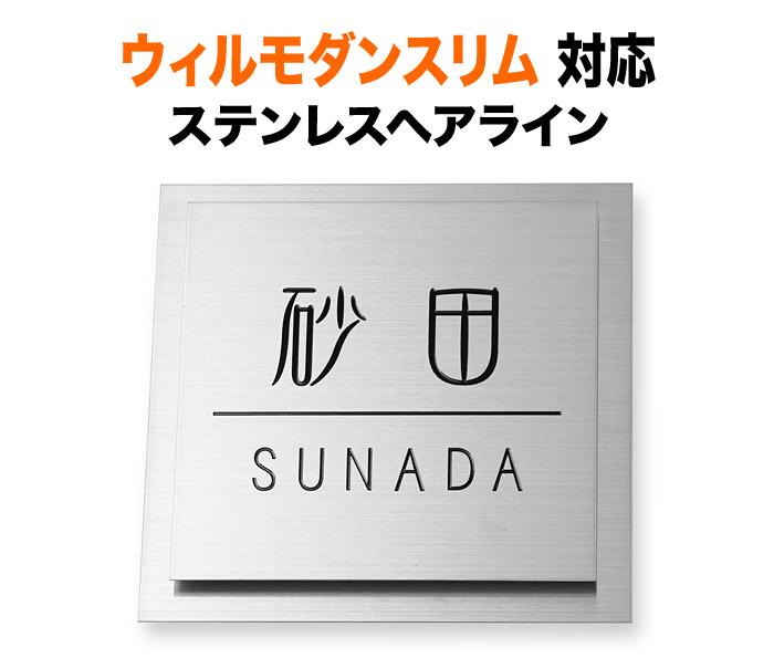 表札 リクシルTOEX ウィルモダンスリム 機能門柱用 戸建て ステンレス シンプル 上品 洗練 135&times;135 7.5mm レトロ調 モダン 神秘的 緩やか しなやか 独創性 個性的 おしゃれ 正方形 2層構造 TWS-SS-101｜表札と看板のネームプラザ