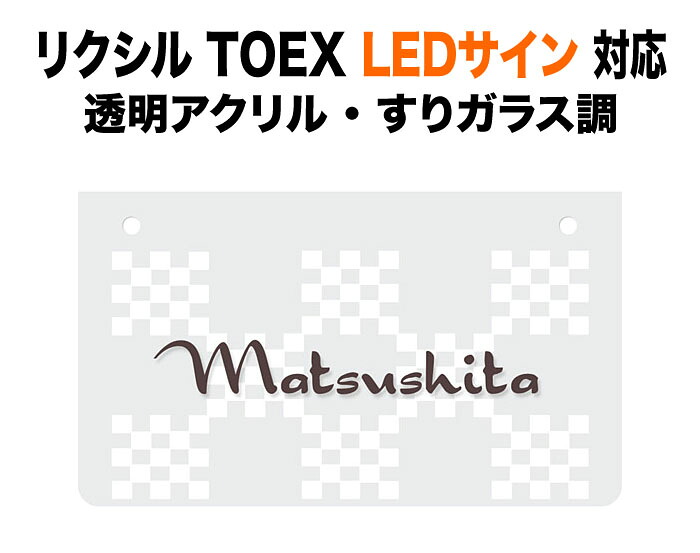 表札 リクシル TOEX LEDサイン(表札灯)・PJ-5型／MPJ-5型 機能門柱用 戸建て 素彫り仕上げ すりガラス調 透明アクリル かわいい チェック柄 190×110 5mm おしゃれ カジュアル 長方形 TPJ-110
