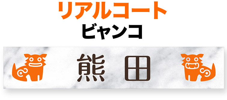 表札 金属 メタル リアルコート プレートタイプ 機能門柱用 戸建て アルミ化粧板 ビャンコ/白大理石調 文字-コゲ茶 シーサー図案-オレンジ 同系色 210×40 1.5mm 日本語 丸フォーク体 ソフト 華 カジュアル メリハリ かわいい お洒落 横型 長方形 LPB-2-N6