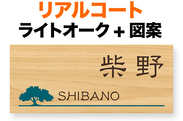 表札 金属 メタル リアルコート プレートタイプ 機能門柱用 戸建て アルミ化粧板 ライトオーク 木目調 文字-コゲ茶 樹木図案-緑 198×83 1.5mm 日本語/英字 隷書体 古典的な書体 上品 洗練 自然 カジュアル 爽やか 冴えた 落ち着き アクセント お洒落 横型 長方形 RCA-18-N4