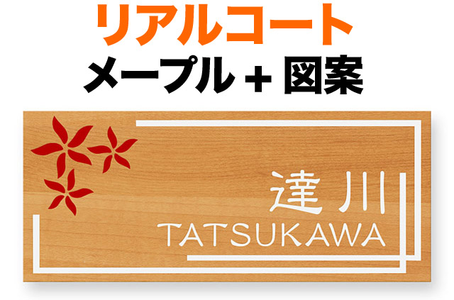 表札 金属 メタル リアルコート プレートタイプ 機能門柱用 戸建て アルミ化粧板 メープル 木目調 文字・フレーム-白 花図案-赤 198×83 1.5mm 日本語／英字 隷書体 古典的な書体 独特 趣 カジュアル 自然 かわいい 鮮やか アクセントカラー お洒落 横型 長方形 RCA-6-4