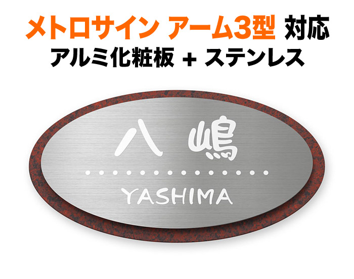 看板 リクシルTOEX 地下鉄道顕われ パナソニック 手3型 役立つこと門ばしら用 戸建て 軽銀かざり付ける板 分かりやすい ステンレス鋼 インペリアル赤御影石調 222×122 7.5粍 かっこいい 飛び切り感 楕円面形 TOC-顕われD7-N4