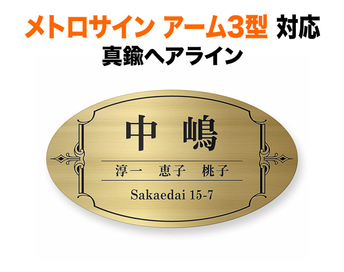 表札 リクシルTOEX メトロサイン パナソニック アーム3型 機能門柱用 戸建て 真鍮ヘアライン レトロ調 アンティーク調 222×122 1.5mm シック かっこいい おしゃれ カジュアル ヨーロピアン柄 洋風 楕円形 TOC-GF-63