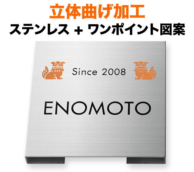 表札 立体曲げ加工ステンレス 機能門柱用 戸建て シーサー図案 180&times;180 20mmアクセントカラー オレンジ メリハリ かわいい 上品 渋 すっきり 優しい 古風 かっこいい 懐しい 学術的 きちんと 粛然 洗練 静 整 落ち着き 親しみ 自然体 立体感 存在感 正方形 MPH-S-97｜表札と看板のネームプラザ