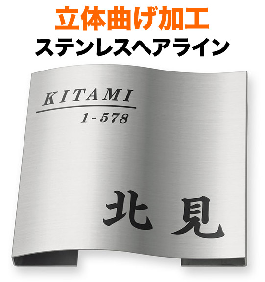 表札 立体曲げ加工ステンレス 機能門柱用 戸建て 英数字表記 180×180 28mm 筆 正統派 お馴染 上品 渋 重 すっきり はっきり 優しい 古風 かっこいい 懐かしい 学術的 趣 きちんと 静 真面目 整った 粛然 洗練 静 整 落ち着き 親しみ 自然体 立体感 存在感 正方形 MPW-S-96