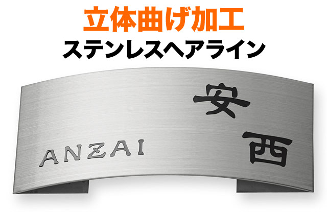 表札 立体曲げ加工ステンレス 機能門柱用 戸建て 英字表記 198×83 25mm 独特な書体 小粋 重み すっきり 優しい 歴史 古風 かっこいい 懐かしい 学術的 味のある モダン 静 真面目 無機質 整った 粛然 お洒落 カジュアル 立体感 存在感 長方形 MPE-S-75
