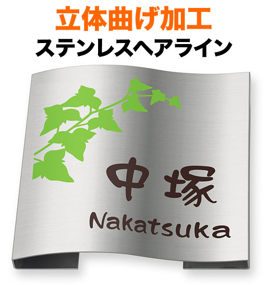 表札 立体曲げ加工ステンレス 機能門柱用 戸建て 英字表記 ツタの枝葉柄 180×180 28mm ナチュラル しなやか 緩やか ゆるい かわいらしい 脱力感 和やか 癒し 爽やか 清々 上品 洗練 整然 気軽 味 優しい 風 静 整 落ち着き 親しみ 自然体 立体感 存在感 正方形 MPW-S-123