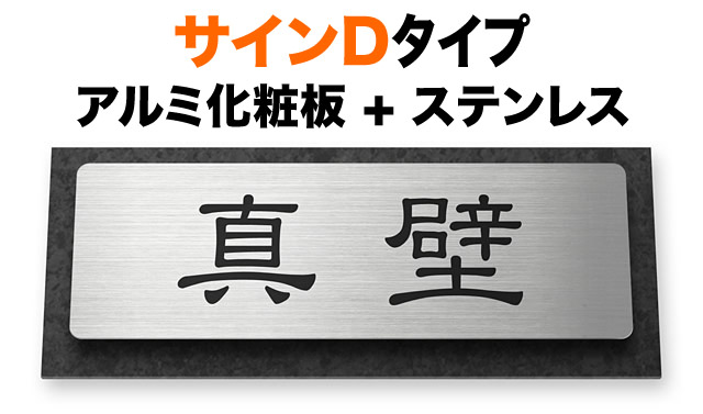表札 サインDタイプ マンション 機能門柱用 戸建て アルミ化粧板 ベルファースト黒御影石調 ステンレス 145&times;58 7.5mm 独特 古風 学術的 近代的 静 味のある メリハリ すっきり はっきり 上質 どっしり お洒落 同系配色 立体感 存在感 前面角丸 横長 長方形 サインDA-8-N53｜表札と看板のネームプラザ