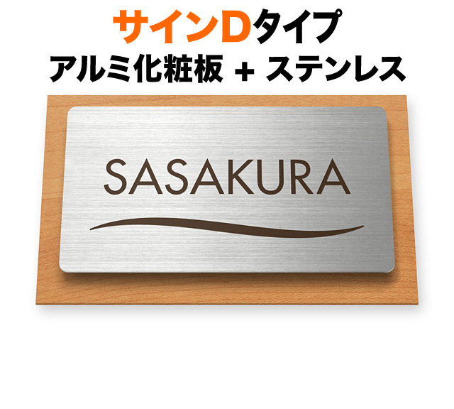 表札 サインDタイプ マンション向け 機能門柱用 戸建て アルミ化粧板 メープル 木目調 ステンレス 120×70 7.5mm 波形ライン 幾何学的 スタイリッシュ 近代的 洗練 上品 爽快 きちんと すっきり 上質 落ち着いた 気品 ナチュラル お洒落 前面角丸 横長 長方形 サインDC-6-N51