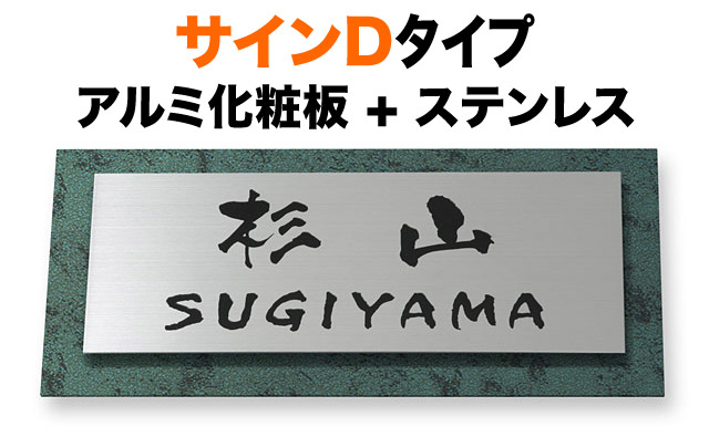 表札 サインDタイプ 機能門柱用 戸建て アルミ化粧板 エメラルド ステンレス 京円 230×110 7.5mm 円やか 洗練 上品 爽やか にじみ文字 筆 渋 古風 きっちり すっきり 上質 気品 風雅 風流 味わい エレガント 高級感 お洒落 立体感 存在感 横長 長方形 サインDY-1-16