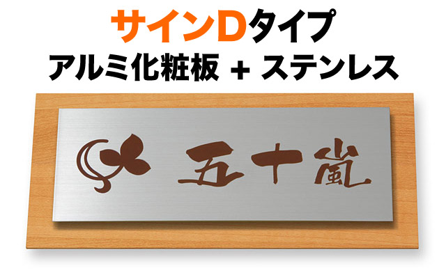 表札 サインDタイプ 機能門柱用 戸建て アルミ化粧板 メープル 木目調 ステンレス 230×110 7.5mm 葉っぱ図案 幾何学的 スタイリッシュ 近代的 洗練 上品 爽快 きちんと すっきり 上質 落ち着いた 気品 ナチュラル お洒落 横長 長方形 サインDY-6-13
