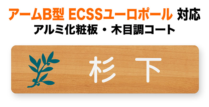 表札 パナソニック アームB型 ECSSユーロポール 機能門柱用 戸建て アルミ化粧板 メープル 明るい 木目調 197&times;48 1.5mm シンプル かわいい 枝葉図案 ナチュラル カジュアル おしゃれ 長方形 角丸形状 MB-6-10｜表札と看板のネームプラザ