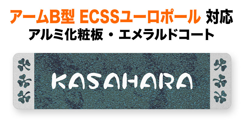 表札 パナソニック アームB型 ECSSユーロポール 機能門柱用 戸建て アルミ化粧板 エメラルド 上品 197×48 1.5mm クローバー かわいい カジュアル おしゃれ 長方形 角丸形状 MB-1-N3