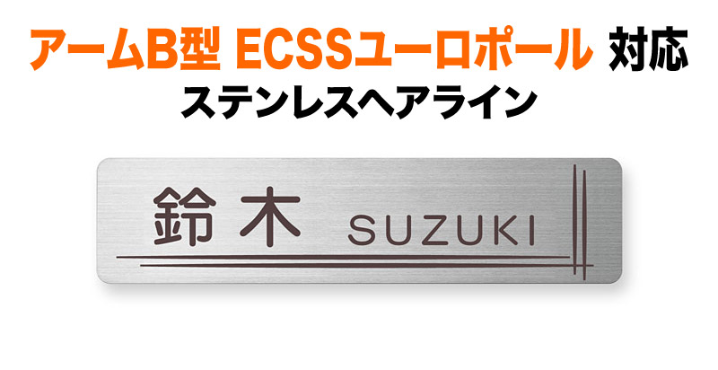 表札 パナソニック アームB型 ECSSユーロポール 機能門柱用 戸建て アルミ化粧板 シンプル 上品 洗練 ステンレス 197&times;48 1mm 親しみやすい かわいい カジュアル おしゃれ 長方形 角丸形状 MB-S-119｜表札と看板のネームプラザ