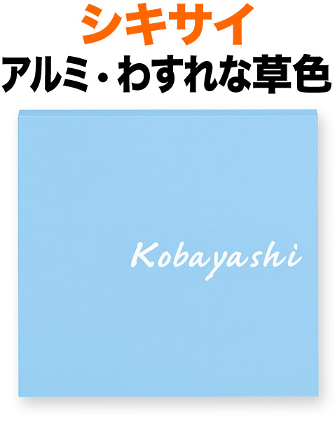 表札 金属 メタル シキサイ 機能門柱用 戸建て アルミ板 塗装仕上げ わすれな草色 文字-白 150×150 10mm 英字-カフリッシュ体 筆記体 爽やか さりげない 洗練 静 シンプル カジュアル 上品 立体感 存在感 裏面ボルト 両面テープ 接着剤 正方形 SH-5-548