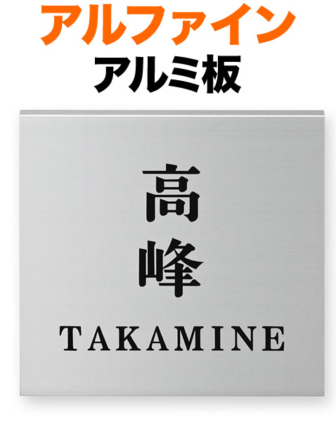 表札 金属 メタル アルファイン 機能門柱用 戸建て アルミ板 文字-黒 150×150 10mm 日本語/英字 明朝体 正統派 真面目 落ち着き カジュアル かっこいい お洒落 立体感 存在感 正方形 AL-N-521