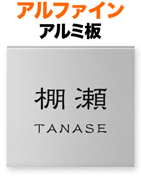 表札 金属 メタル アルファイン 機能門柱用 戸建て アルミ板 文字-黒 150×150 10mm 日本語/英字 隷書体 古典的 洗練 すっきり 落ち着き 趣 味のある お洒落 立体感 存在感 正方形 AL-N-543