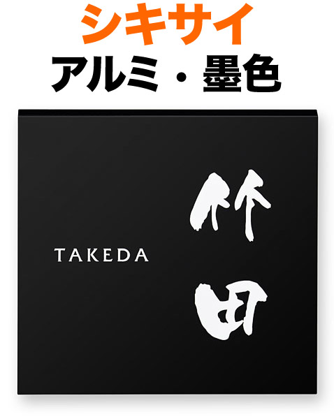表札 金属 メタル シキサイ 機能門柱用 戸建て アルミ板 塗装仕上げ 墨色 文字-白 150×150 10mm 日本語-なごみ体/英字-フリッツ体 筆文字 味のある すっきり メリハリ カジュアル 趣 立体感 存在感 裏面ボルト 両面テープ 接着剤 正方形 SH-6-549