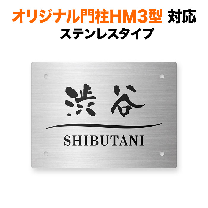 表札 オリジナル門柱HM3型対応 機能門柱用 戸建て ステンレス 英字/日本語 150×110 1mm シンプル 定番スタイル ドライエッチング/塗料による色入れ 曲線デザインの区切 長方形 角丸形状 4点ビス止め式 SIHM3-S-N1