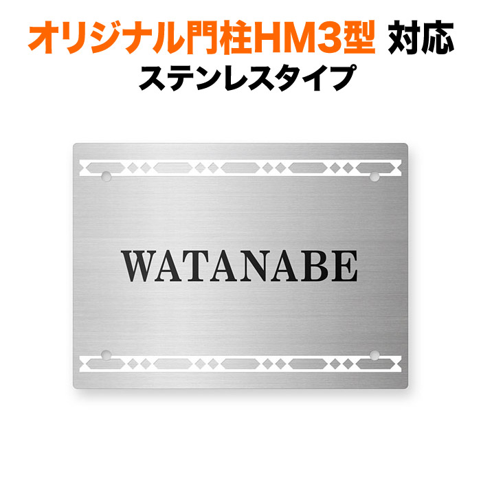 表札 オリジナル門柱HM3型対応 機能門柱用 戸建て ステンレス 150×110 1mm シンプルデザイン ドライエッチング/塗料による色入れ 洋風 装飾模様 エレガント おしゃれ 長方形 角丸形状 4点ビス止め式 SIHM3-S-N2|表札と看板のネームプラザ