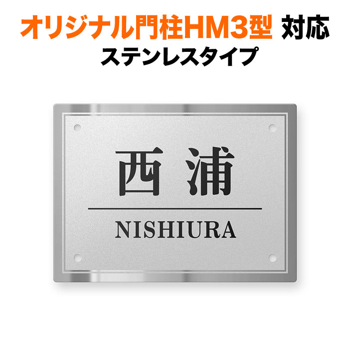 楽天市場】表札 オリジナル門柱HM3型対応 機能門柱用 戸建て
