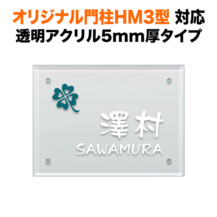表札 オリジナル門柱HM3型 機能門柱用 戸建て 透明アクリル・ガラス調 150×110 5mm シンプル 図案 長方形 4点ビス止め式 SIHM3-A-N2