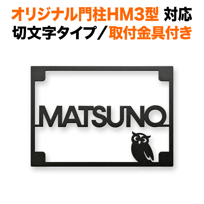 表札 オリジナル門柱HM3型対応 機能門柱 戸建て 切り文字 梟／フクロウ ステンレス 136×96 3mm アイアン調 アンテーク調 おしゃれ 長方形 取り付け金具付き SIHM3-KMIR-BK-N2 17,160円