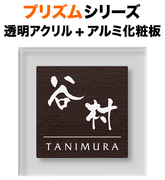 表札 プリズムシリーズ 機能門柱用 戸建て アルミ化粧板 木目調 透明アクリル 英字／日本語 180×180 13mm ライン 円やか 流れ にじみ筆文字 渋 古風 きちんと 上品 風雅 伝統的 かっこいい 味わい 深 古典的すっきり 趣 気楽 シンプル お洒落 立体感 存在感 正方形 PM-16-4
