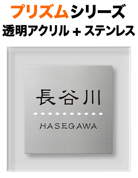 表札 プリズムシリーズ 機能門柱用 戸建て  ステンレス  英字／日本語 180×180 13mm ダイヤライン  個性的な書体 小粋 洗練 上品 優しい ソフト 静 風雅 爽 味 かわいい なごやか 親近感 クール シンプル すっきり カジュアル 遊び心 立体感 存在感 角丸 正方形 PM-S-550