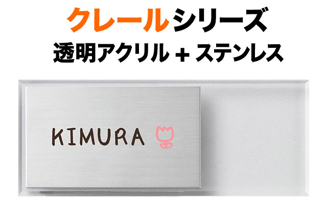 表札 クレールシリーズ 機能門柱用 戸建て ステンレス 英字／日本語 チューリップ図案 200&times;80 16mm 個性的な書体 手書き風 ゆる ほのぼの かわいい やわらか 気軽 快 癒 お洒落 遊び心 親しみ カジュアル 上品 すっきり シンプル 立体感 存在感 横型 長方形 SMC-Y1-648｜表札と看板のネームプラザ