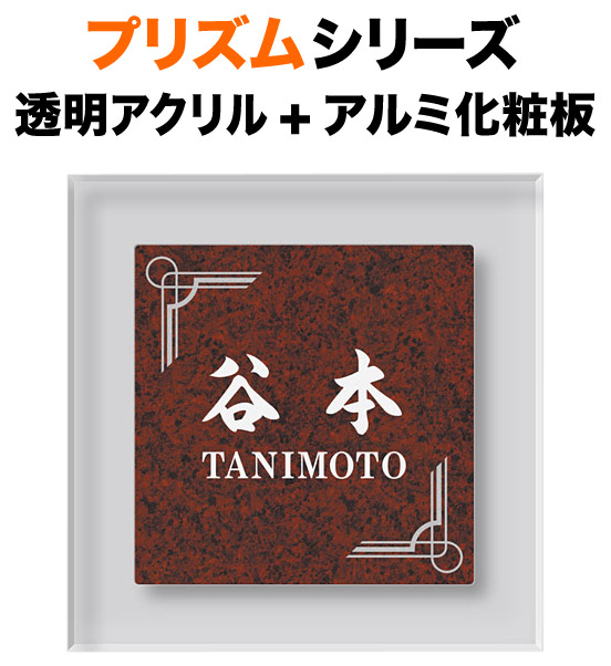 表札 プリズムシリーズ 機能門柱用 戸建て アルミ化粧板 木目調 アクリル 英字／日本語 180×180 13mm 幾何学図形 正統派 やや崩した書体 筆 粋 すっきり エレガント 渋 気品 きちんと シック クール お洒落 古典的 閑静 整 粛然 高級感 立体感 存在感 正方形 PM-7-2