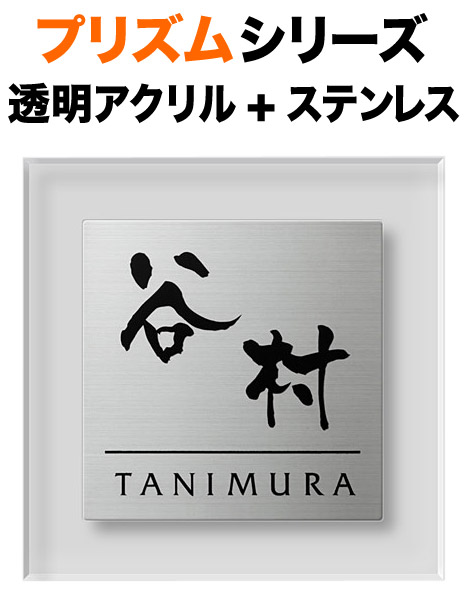 表札 プリズムシリーズ 機能門柱用 戸建て ステンレス 英字／日本語 180×180 13mm ライン 円やか にじみ文字 筆 渋 古風 流れ きちんと 上品 風雅 伝統的 かっこいい 味わい深い 古典的すっきり 趣 クール シンプル カジュアル お洒落 立体感 存在感 角丸 正方形 PM-S-4