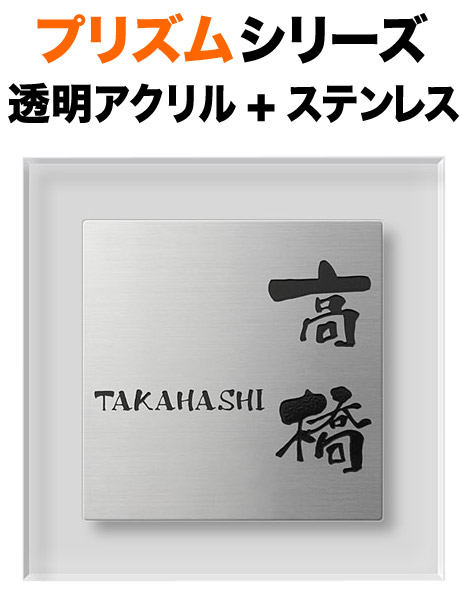 表札 プリズムシリーズ 機能門柱用 戸建て ステンレス 英字／日本語 180×180 13mm 筆 上品 くだけた 渋 お洒落 古風 ゆるやか 優しい 大胆 癒 勢い 風雅 おおらか なごやか 親近感 味 クール シンプル すっきり カジュアル 重み 趣 立体感 存在感 角丸 正方形 PM-S-5