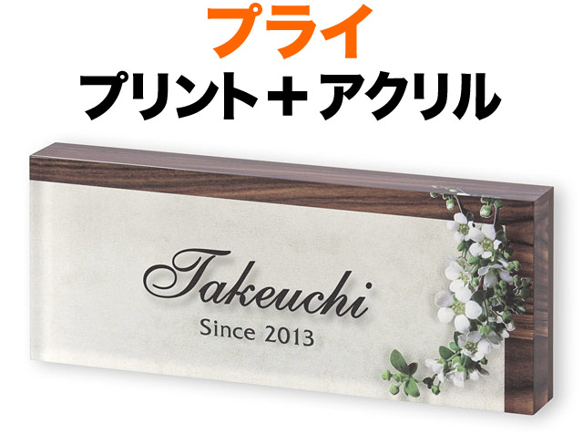 表札 プライシリーズ 機能門柱用 戸建て デジタルプリント 花アレンジメント 木目調+ベージュ-背景 透明アクリル 文字-ブラック 145×58 17mm 英字 ストリーム体/フリッツ体 上品 華 エレガント ナチュラル 優しい 奥行き感 立体感 存在感 横型 長方形 PYA-17-17|表札と看板のネームプラザ