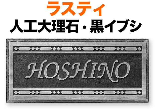 表札 人口大理石 ラスティコート 機能門柱用 戸建て 黒イブシ サンドブラスト加工 フレーム柄 200×90 8mm 英数字 ザフ体 かっこいい ワイルド クール 華 カジュアル 両面テープ 接着剤 スタッド金具 横型 長方形 RPS-1-2