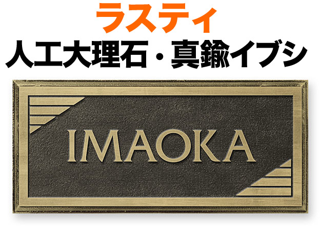表札 人口大理石 ラスティコート 機能門柱用 戸建て 真鍮イブシ サンドブラスト加工 フレーム 模様 200×90 8mm 英数字 フリッツ体 見やすくお洒落な書体 レトロ ワイルド 上品 かっこいい 両面テープ 接着剤 スタッド金具 横型 長方形 RPS-4-4