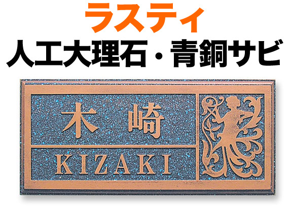 表札 人口大理石 ラスティコート 機能門柱用 戸建て 青銅サビ サンドブラスト加工 装飾 200×90 8mm 日本語/英数字 明朝体 レトロ エレガント 上品 静 華 さりげない 両面テープ 接着剤 スタッド金具 横型 長方形 RPS-3-1