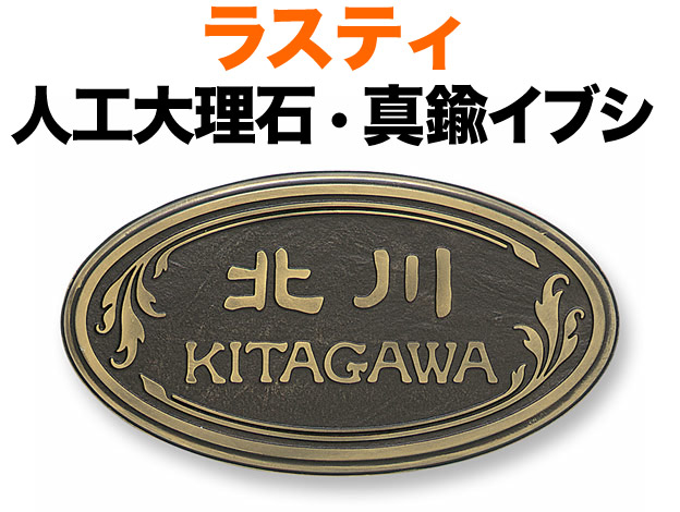 表札 人口大理石 ラスティコート 機能門柱用 戸建て 真鍮イブシ サンドブラスト加工 フレーム 柄 200×110 8mm 日本語/英数字 新隷書体 味のある 古典的 上品 エレガント かっこいい カジュアル 上品 両面テープ 接着剤 スタッド金具 横型 楕円形 RPD-4-6