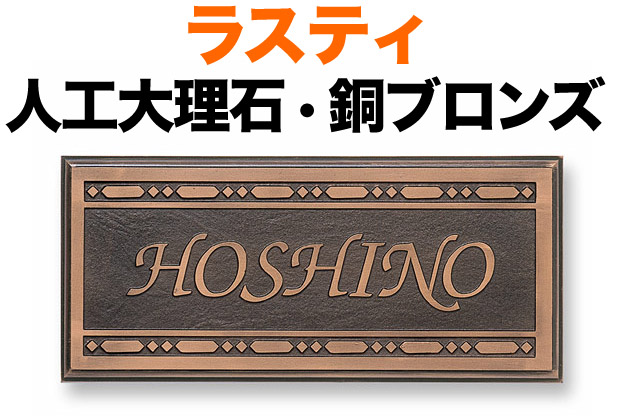 表札 人口大理石 ラスティコート 機能門柱用 戸建て 黒イブシ サンドブラスト加工 フレーム柄 200×90 8mm 英数字 ザフ体 かっこいい ワイルド アンテイーク調 華 カジュアル 両面テープ 接着剤 スタッド金具 横型 長方形 RPS-5-2