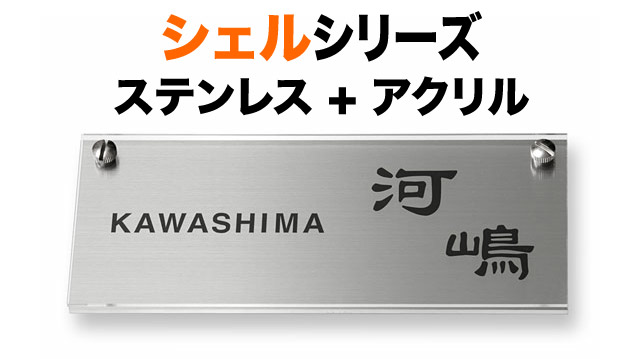 表札 シェルシリーズ 機能門柱用 戸建て ステンレス 透明アクリル 英字表記 198×83 8mm すっきり 上品 モダン 神秘的 伝統的 現代風 独特な書体 味 歴史 古風 無機質 穏やか 端麗 文化 風雅 カジュアル お洒落 真面目 立体感 存在感 横長 長方形 HDE-S-3