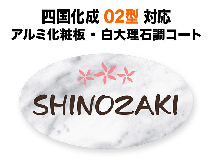 表札 四国化成 02型 シコク01型アーム シコク03型アーム 機能門柱用 戸建て アルミ化粧板 白大理石調 上品 174×95 1.5mm かわいらしい 花図案 和やか ナチュラル カジュアル おしゃれ 横長 楕円形 SI-2-5