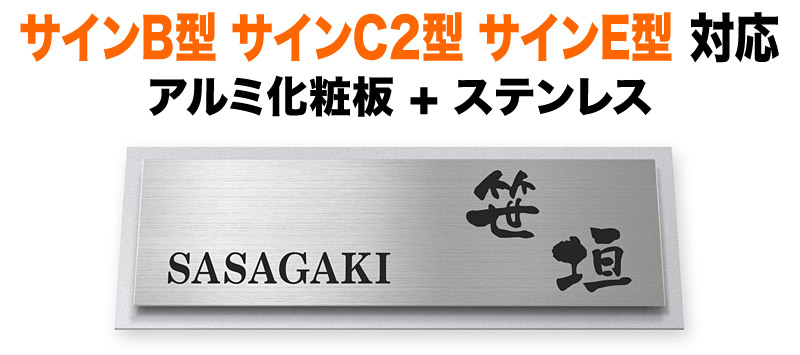 表札 リクシル新日軽 サインB型 サインC2型 サインE型 機能門柱用 戸建て ステンレス アルミ化粧板 アルマイト 京円 230×80 7.5mm 円やか 洗練 上品 爽やか にじみ文字 筆 渋 古風 きっちり すっきり 上品 上質 気品 風雅 風流 味わい おしゃれ 横長 長方形 SKE-サイン6-N1