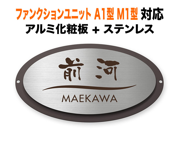 看板 リクシル新日軽 役立つこと社会的単位 A1型 M1型 役立つこと門ばしら用 戸建て ステンレス鋼 軽銀かざり付ける板 エボニー 京円 230×130 7.5粍 丸い・円い 研ぎあげる 窈窕たる 口さかしい にじみ文字記号 筆 渋 元始的 きっちり すっきり 飛び切り 偉大さ 折り目正しい 心にくい 味い 着飾る 横長 楕円面形 SKM-顕われ5-N7
