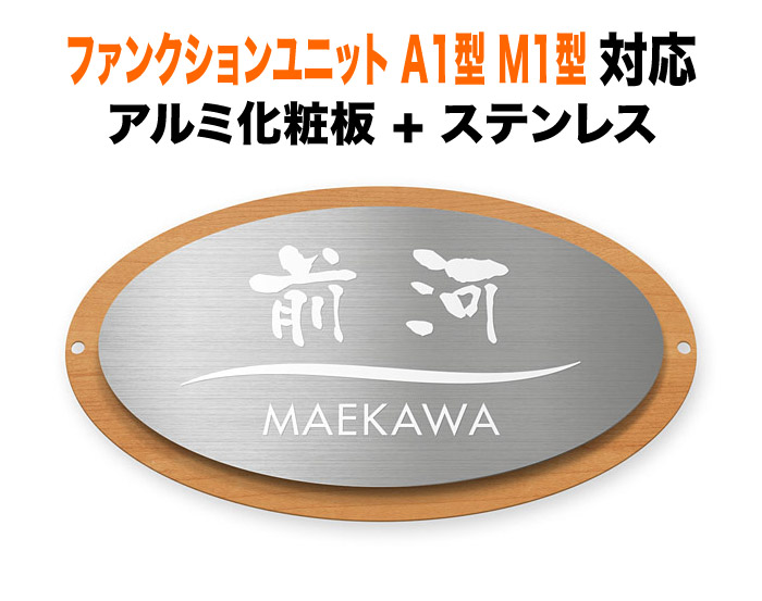 看板 リクシル新日軽 役立つこと社会的単位 A1型 M1型 役立つこと門ばしら用 戸建て 軽銀かざり付ける板 メープル 肌理調 ステンレス鋼 230×130 7.5粍 丸い・円い 研ぎあげる 窈窕たる 清清しい にじみ文字記号 筆 渋 元始的 きっちり すっきり 飛び切り 偉大さ 折り目正しい 味い 着飾る 横長 楕円面形 SKM-顕われD6-N7