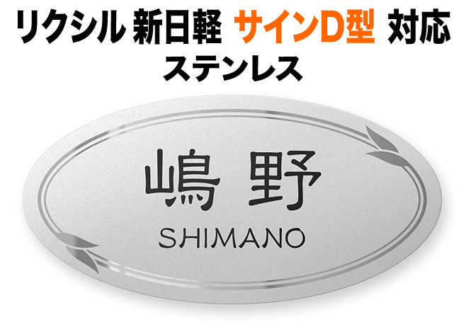 表札 リクシル新日軽 サインD型 機能門柱用 戸建て ゴールドステンレス 上品 葉っぱモチーフフレーム装飾 226&times;113 1.5mm 柔らかい光沢 はっきり反射 映り込み ぴかぴか エレガント きっちり すっきり 上質 気品 風雅 風流 高尚 高貴 おしゃれ 横長 楕円形 SKD-FBDS-N39｜表札と看板のネームプラザ
