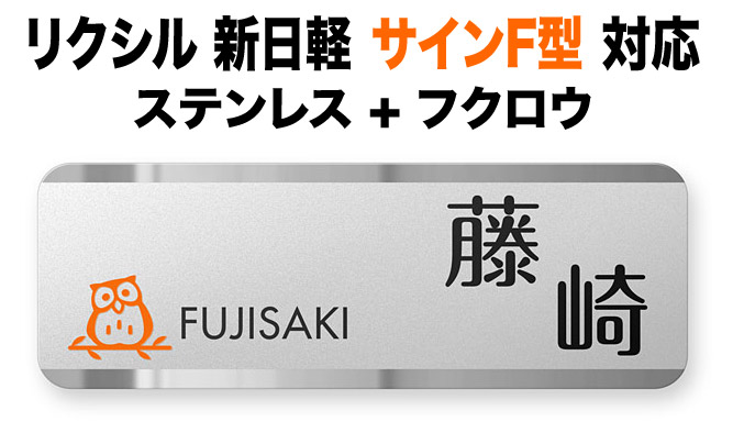 表札 リクシル新日軽 サインF型 機能門柱用 戸建て ゴールドステンレス 上品 フクロウ図案 230×80 1.5mm 柔らかい光沢 はっきり反射 映り込み ぴかぴか かわいい すっきり きっちり やわらか 端正 スマート 親しみ ソフト はっきり おしゃれ 横長 長方形 角丸 SKF-FBDS-N26